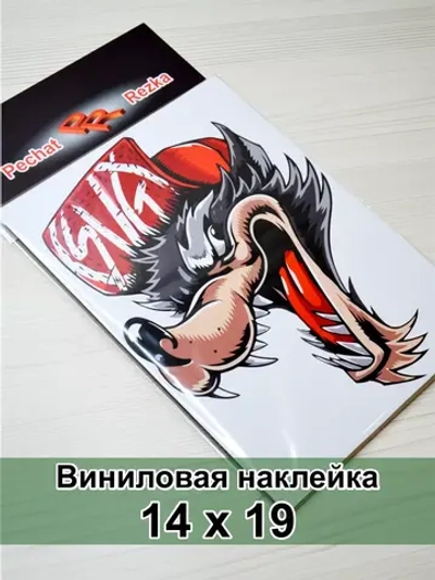 Наклейка - Хитрый волк