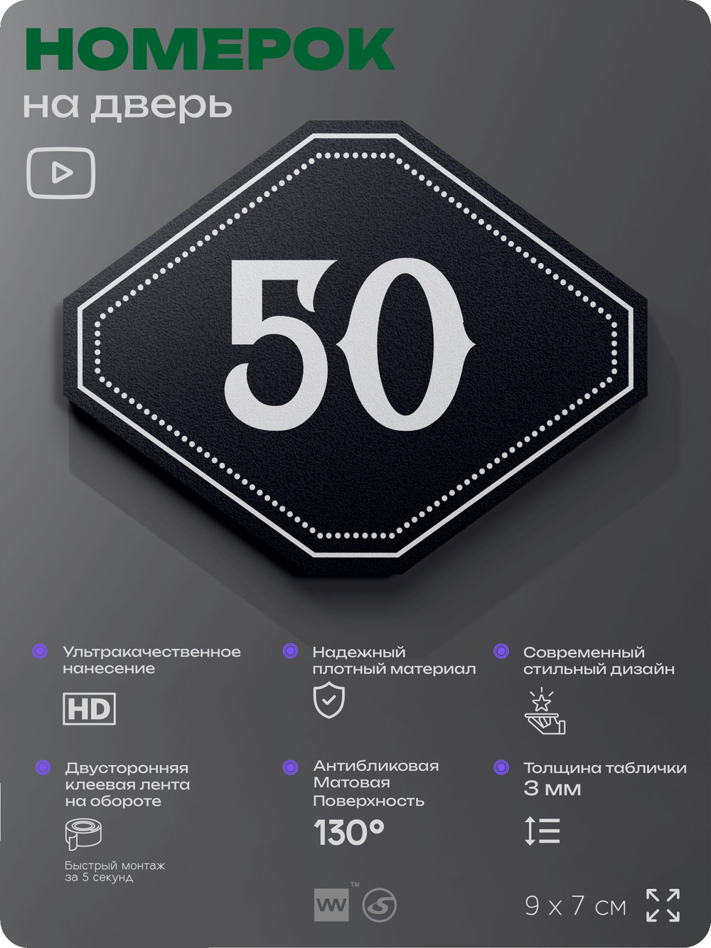 Номерок на дверь квартиры 50, для кабинета, офиса, шильдик 9 х 7 см, черный, Айдентика Технолоджи