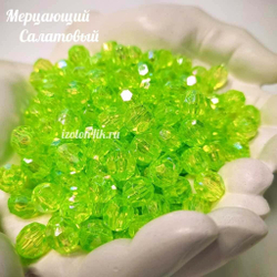 Бусины 10 мм ГРАНЕНЫЕ (Мерцающий салатовый)