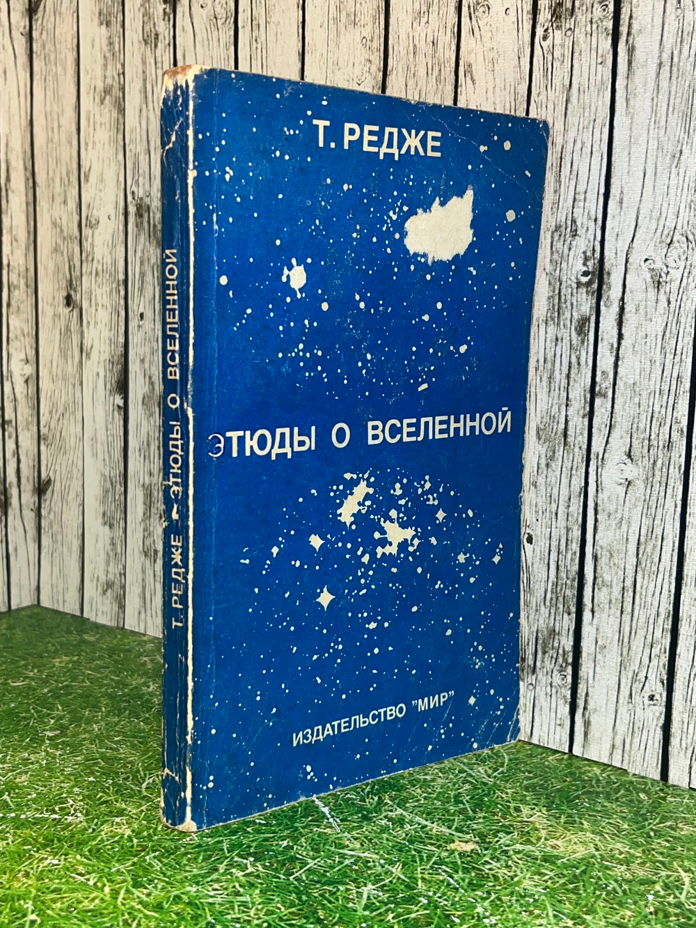 Книга " Этюды о Вселенной "