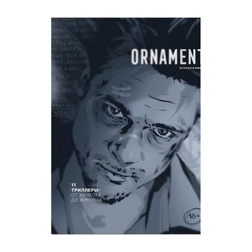 Журнал Ornament №11 Триллеры: от Хичкока до Финчера