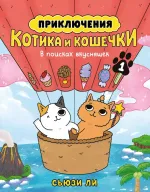 Комикс Приключения котика и кошечки. Том 1. В поисках вкусняшек