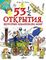 53 1/2 открытия, которые изменили мир