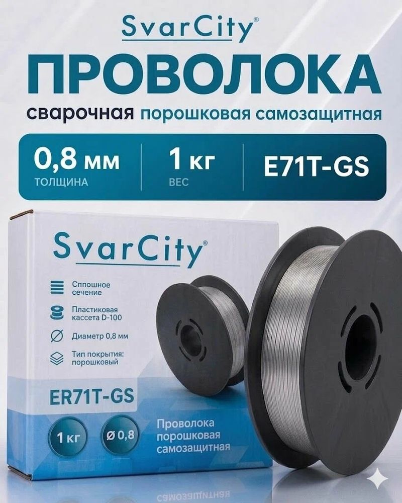 Проволока сварочная 0,8мм 1кг самозащитная E71T-GS SvarCity