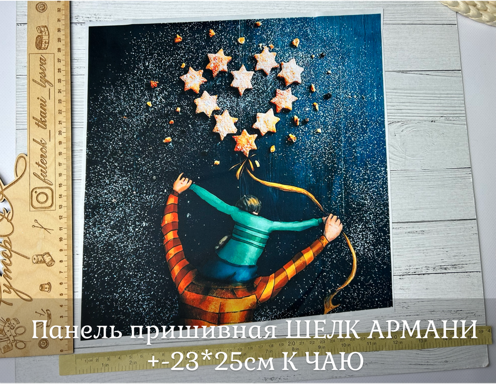 Панель пришивная ШЕЛК АРМАНИ +-23*25см К ЧАЮ