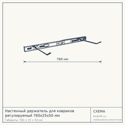 Настенный держатель для ковриков регулируемый 760х25х50 мм — от 4 900 ₽