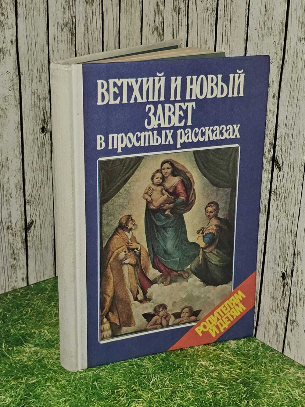 Ветхий и новый завет в простых рассказах