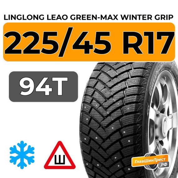 LingLong Leao Green-Max Winter Grip 225/45 R17 94T XL шип.