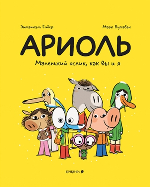 Ариоль. Маленький ослик как вы и я