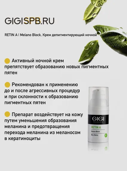 Крем депигментирующий ночной