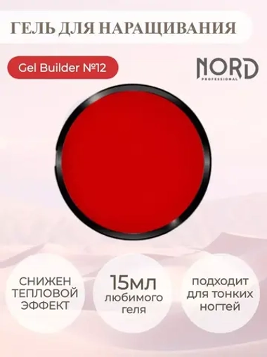 Гель для наращивания ногтей 12 NORD 15мл