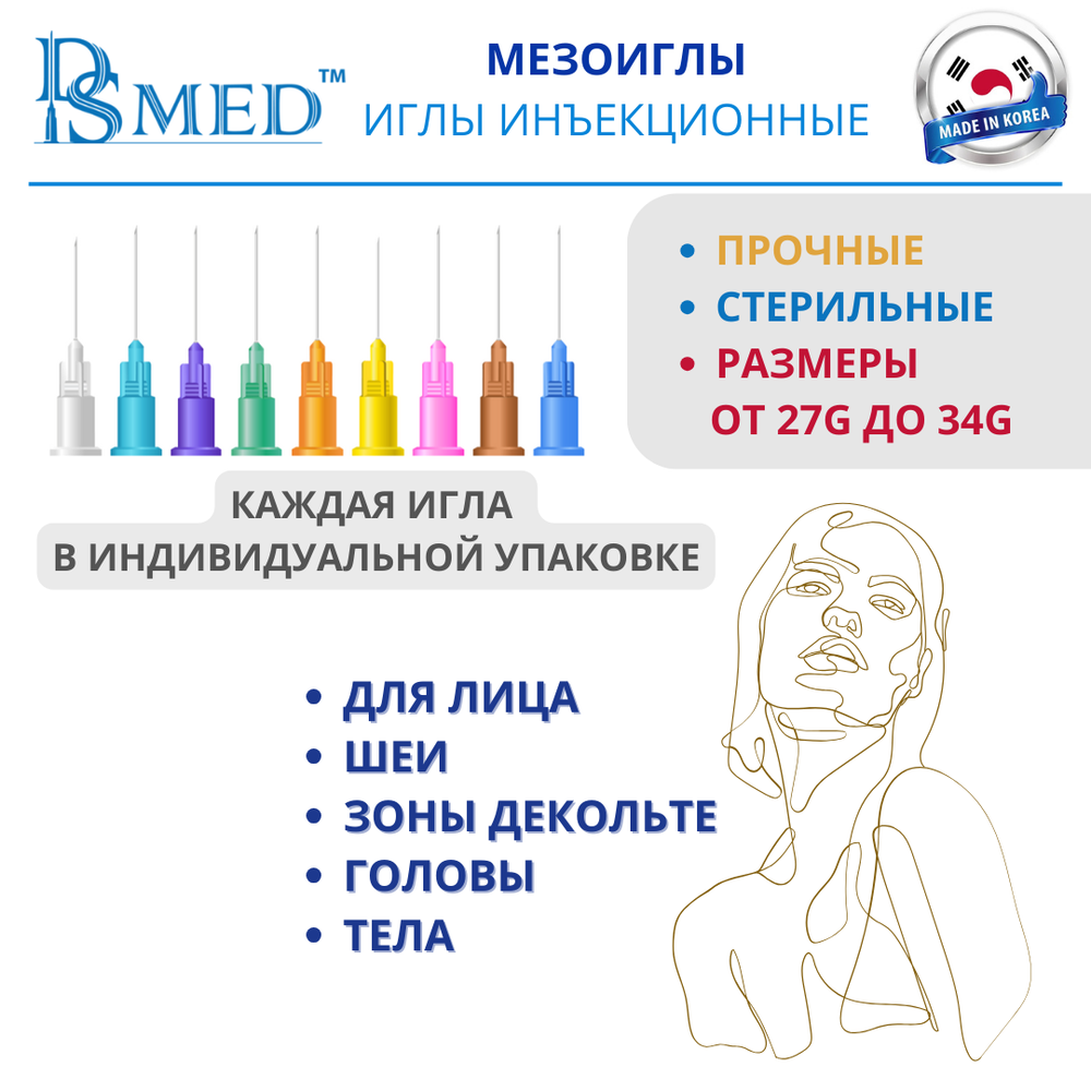 Мезоиглы DSMED 34G 4мм 100шт , Корея иньекционные