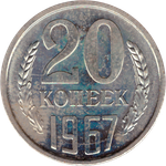 20 rкопеек 1967 XF (штемпельный блеск)