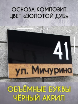 Адресная табличка на дом с объемными буквами
