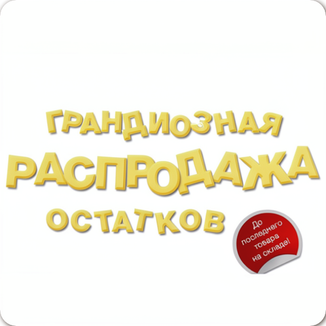 Распродажа