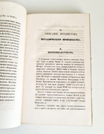 "Записки императорского археологического общества Т. 5 [О металлическом производстве в России и др.]". 1853г. - раритет