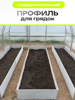 Комплект профилей соединительных для грядок 10мм 4шт 60см