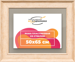 Рамка 50x65 для постера и фотографий