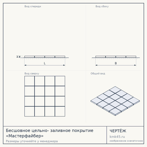 Бесшовное цельно- заливное покрытие «Мастерфайбер» — от 1 400 ₽