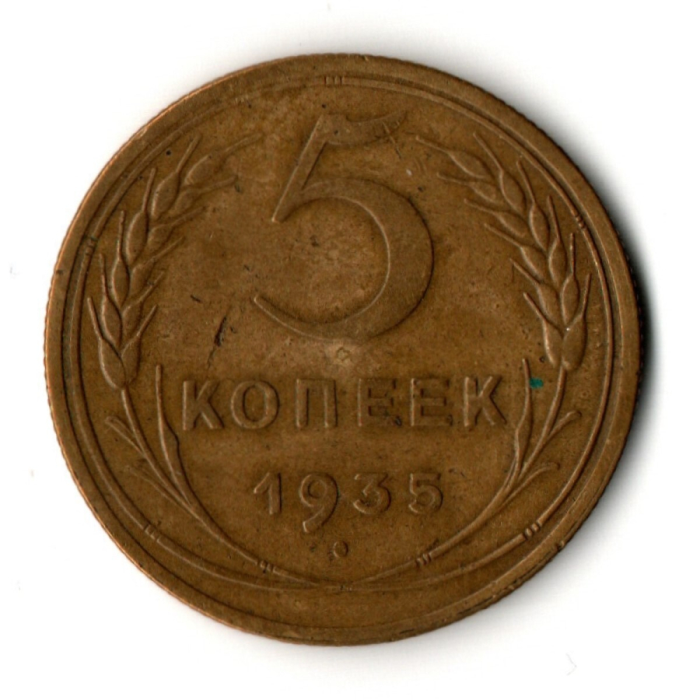 5 копеек 1935 год - новый тип