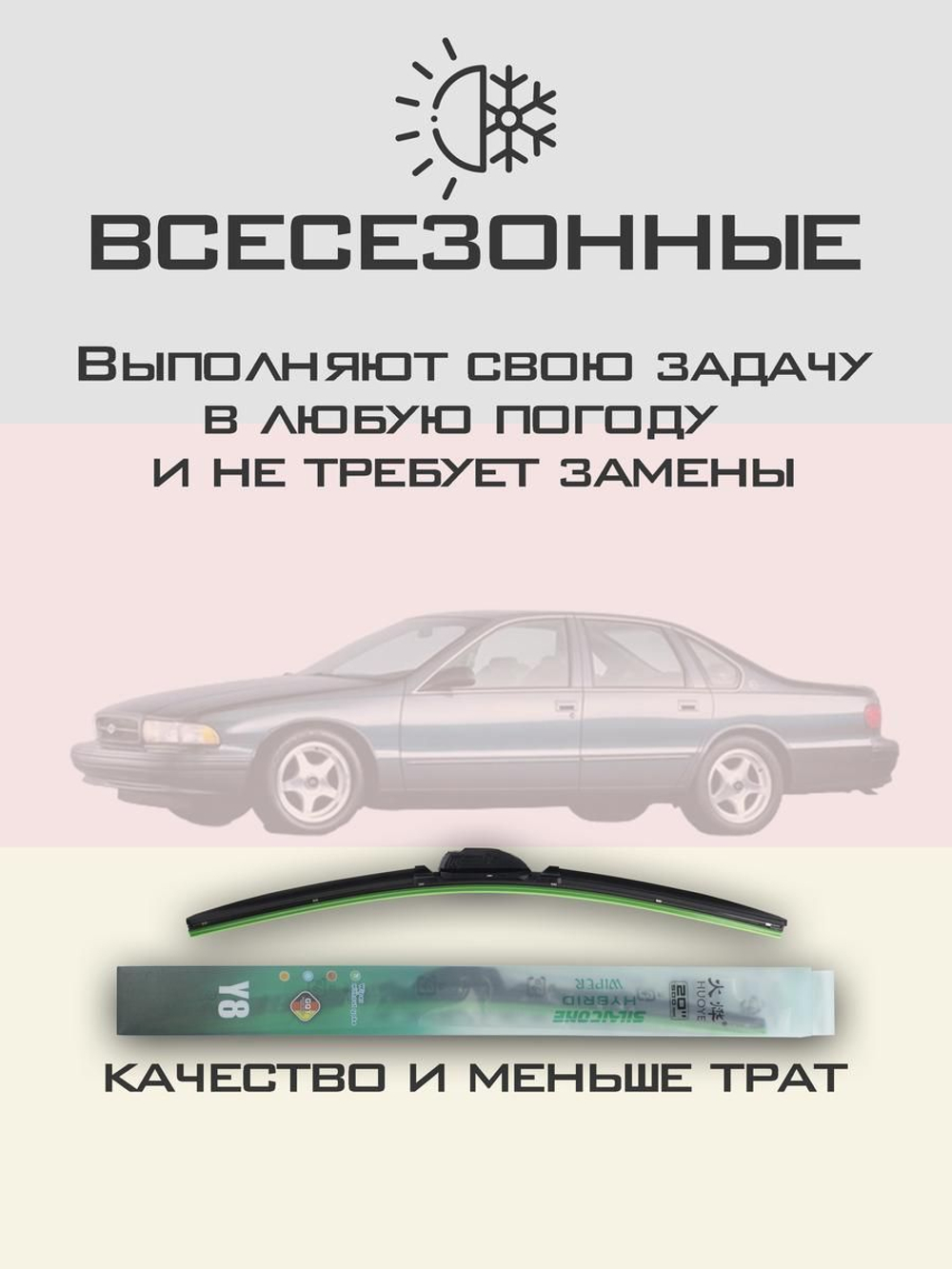 Щетки стеклоочистителя HUOYE Y8 550/550 мм на Chevrolet Impala | Hook/J-Hook