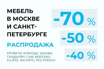 Скидки на мебель с витрины в Москве и Санкт-Петербурге: 30-40-50-70%!