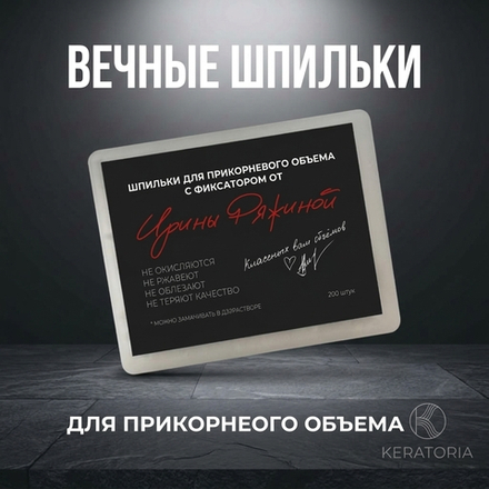 Шпильки термоустойчивые Ирина Ряжина для прикорневого объёма, набор 200 шт.