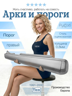 Порог правый Daewoo/Chevrolet Tico 1991-2000 (Polcar)