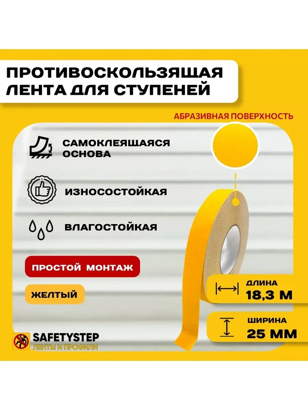 Лента противоскользящая самоклеящаяся абразивная, 25ммх18.3м