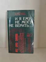 И я ему не могу не верить…