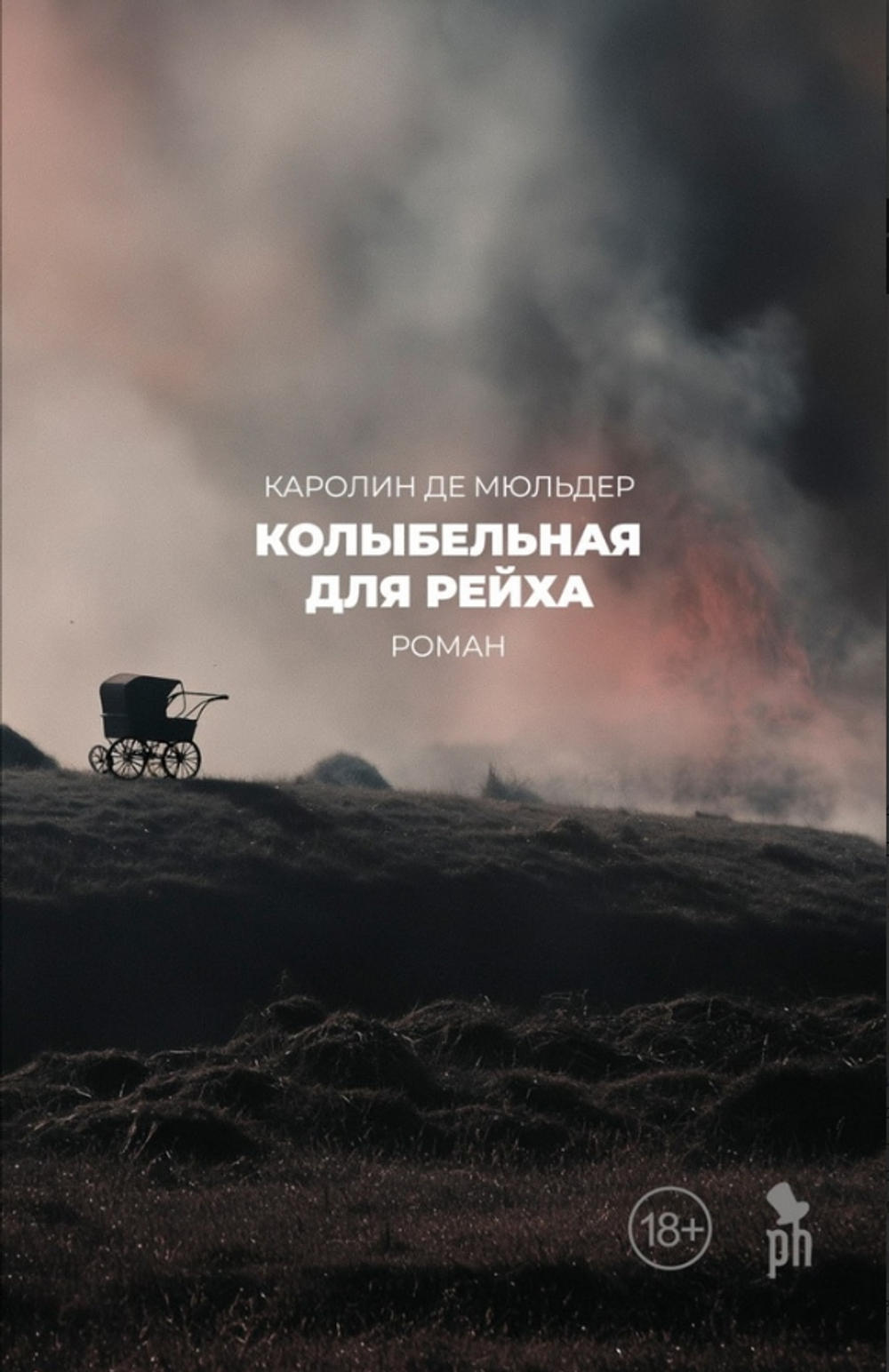 Колыбельная для Рейха