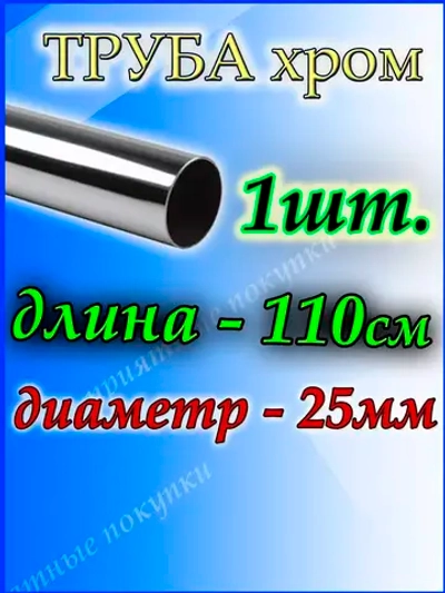 Труба хромированная 110см джокер d25мм