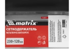 Сеткодержатель 230*120мм с зажимами Матрикс 75857