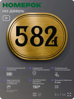 Номерок на дверь квартиры 582, для кабинета, офиса, шильдик 9 х 7 см, золотистый, Айдентика Технолоджи