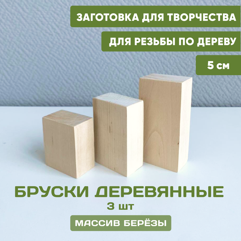 Комплект брусков 3 шт. 10,8,6 *3*5
