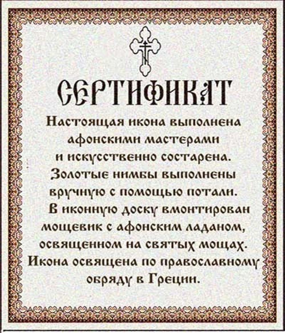 Молитва Задержания. Афонская икона под старину с мощевиком.