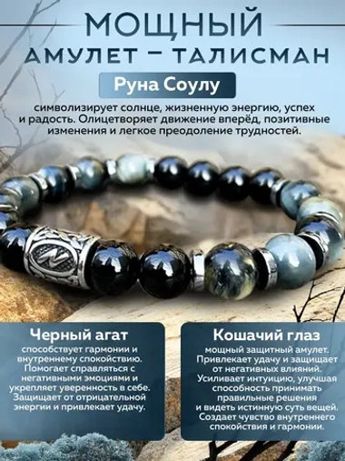 Браслет из натуральных камней агат с руной Соулу