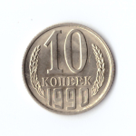 10 копеек 1990 г. В блеске XF