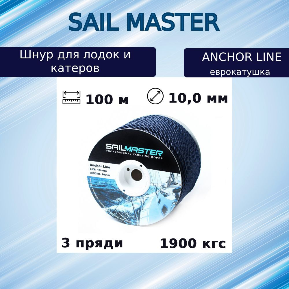Шнур якорный Sail Master Anchor line 10,0 мм, 1900 кг, 100 м, еврокатушка
