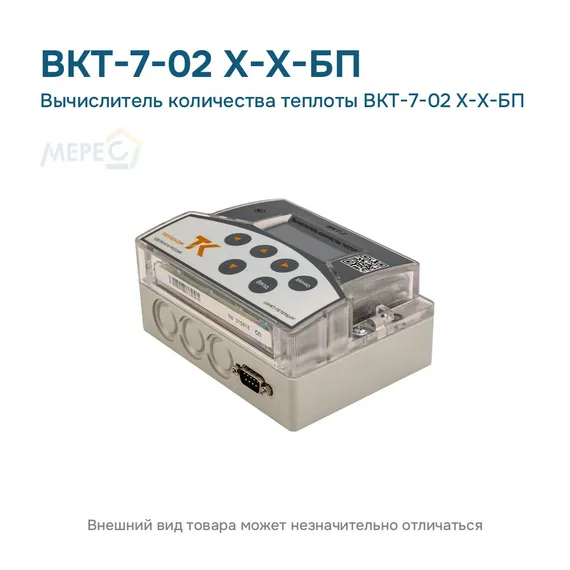 Вычислитель количества теплоты ВКТ-7-02 Х-Х-БП
