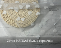 Сетка МЯГКАЯ белые сердечки