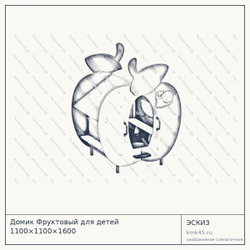 Эскиз: Домик Фруктовый для детей 1100×1100×1600
