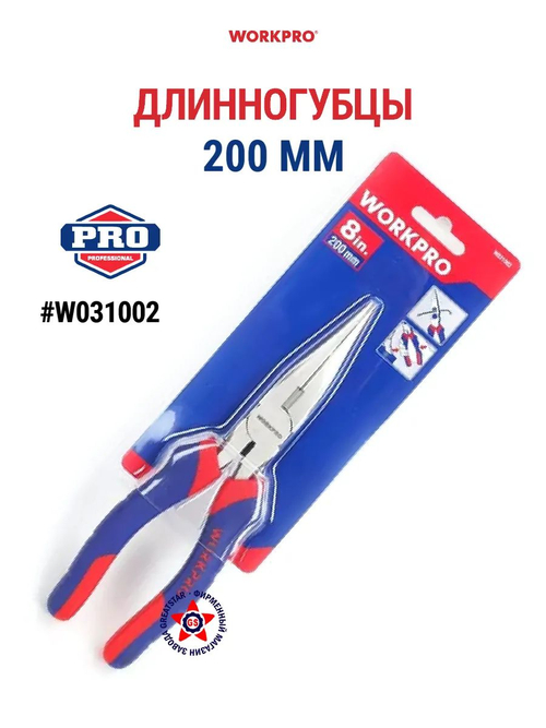 Длинногубцы 200 мм W031002