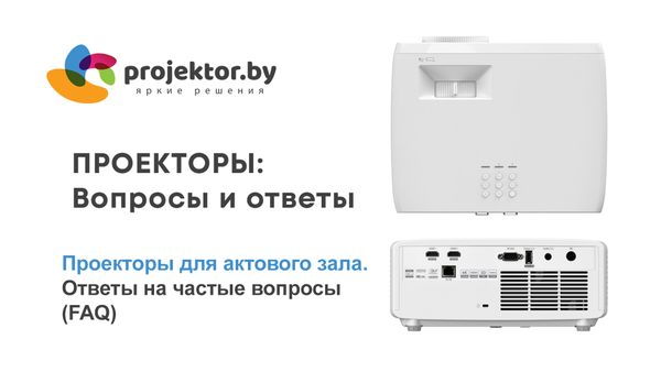 Проекторы для актового зала и больших пространств. Ответы на частые вопросы (FAQ) Проекторы для актового зала и больших пространств. Ответы на частые вопросы (FAQ)