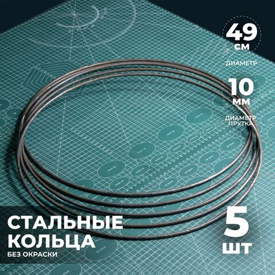 Набор стальных колец 49 см 5 шт.