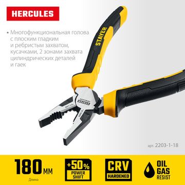 STAYER Hercules, 180 мм, комбинированные плоскогубцы (2203-1-18)