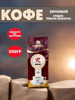 Вьетнамский кофе в зернах Metrang Robusta 500гр.