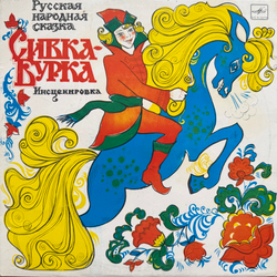 Виниловая пластинка Сказка Сивка-Бурка (Мелодия) 10"