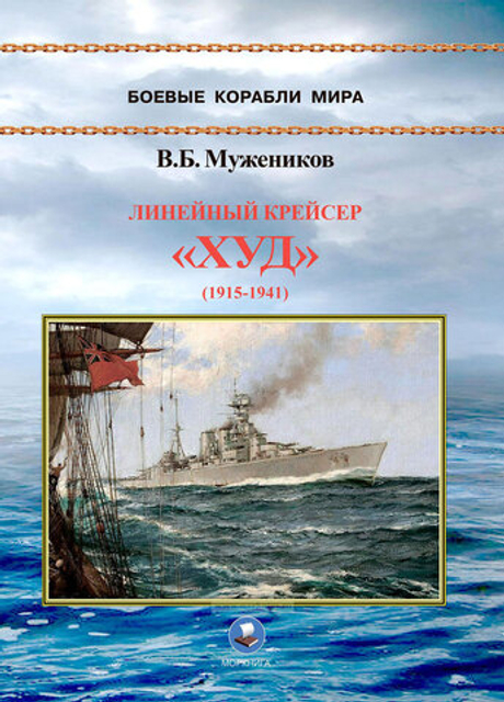 Линейный крейсер "Худ" (1915-1941) (у)