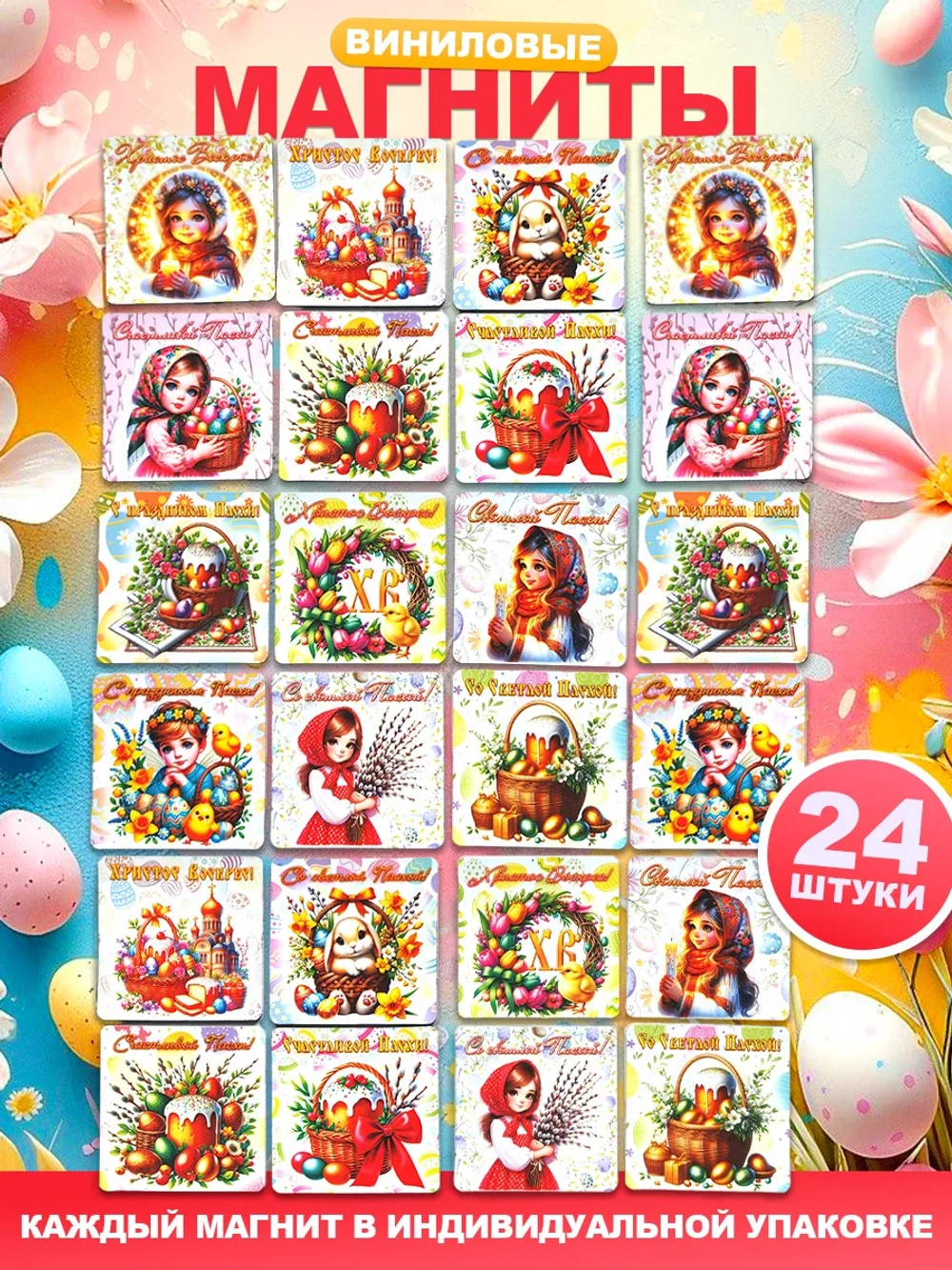 Набор магнитов на Пасху сувенирный 24 штуки